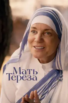 Мать Тереза (2022) - Постер 1