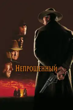 Непрощенный (1992) - Постер 1