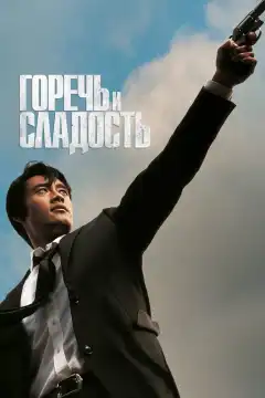 Горечь и сладость (2005) - Постер 1