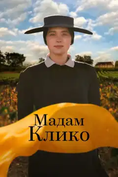 Мадам Клико (2023) - Постер 1