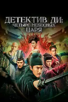 Детектив Ди: Четыре Небесных царя (2018) - Постер 1