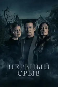 Блэкуотер Лейн (2024) - Постер 1