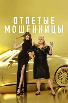 Отпетые мошенницы (2019) - Постер 1
