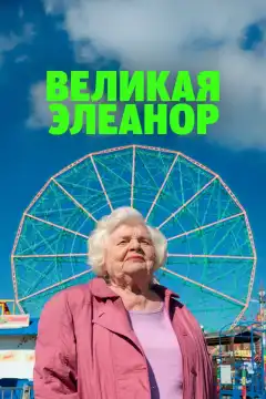 Великая Элеанор (2025) - Постер 1