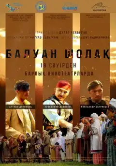 Балуан Шолак (2019) - Постер 1