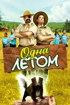 Одна летом (2024) - Постер 1