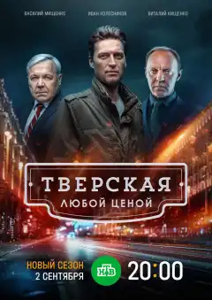 Тверская (2021) - Постер 1