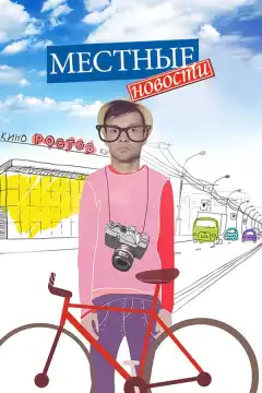 Местные новости (2012) - Постер 1