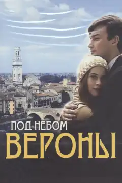 Под небом Вероны (2005) - Постер 1