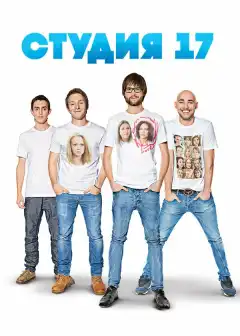 Студия 17 (2013) - Постер 1