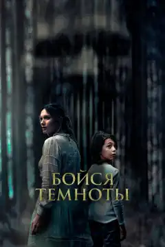 Бойся темноты (2021) - Постер 1