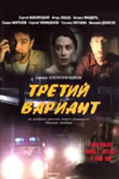 Третий вариант (2003) - Постер 1