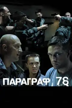 Параграф 78: Фильм второй (2007) - Постер 1