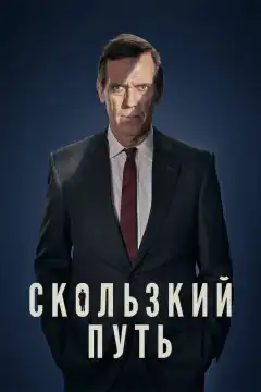 Скользкий путь (2020) - Постер 1