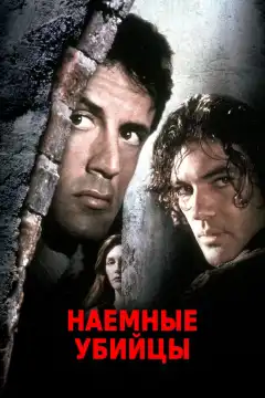 Наёмные убийцы (1995) - Постер 1