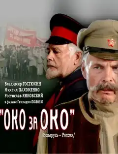 Око за око (2010) - Постер 1