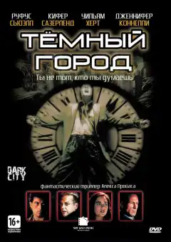 Темный город (1998) - Постер 1