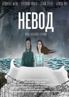 Невод (2017) - Постер 1