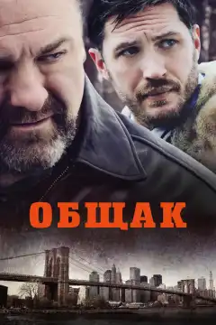 Общак (2014) - Постер 1
