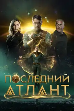 Последний атлант (2025) - Постер 1