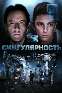 Сингулярность (2017) - Постер 1