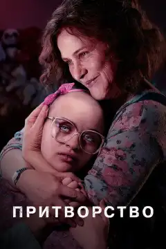 Притворство  (2019) - Постер 1