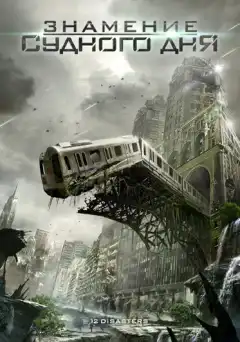 Знамение Судного дня (2012) - Постер 1