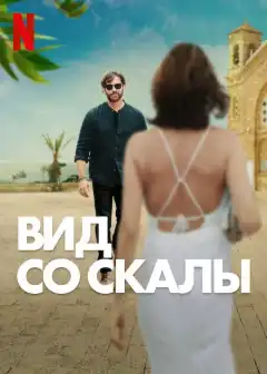 Вид со скалы (2024) - Постер 1