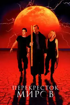 Перекресток миров (1996) - Постер 1