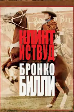 Бронко Билли (1980) - Постер 1