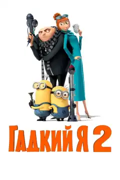 Гадкий я 2 (2013) - Постер 1