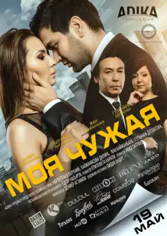 Моя чужая	 (2016) - Постер 1