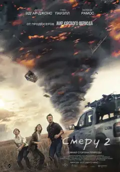 Смерч 2 (2024) - Постер 1