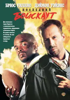 Последний бойскаут (1991) - Постер 1