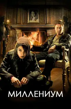 Миллениум (2010) - Постер 1