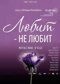 Любит — не любит (2002) - Постер 1