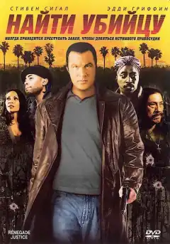 Найти убийцу (2007) - Постер 1