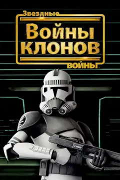 Звездные войны: Войны клонов (2008) - Постер 1