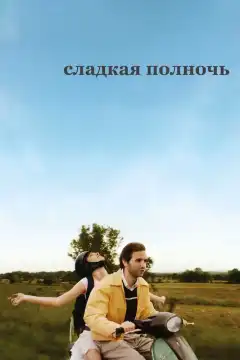 Сладкая полночь (2007) - Постер 1