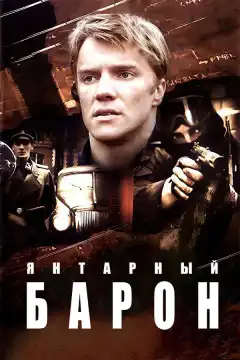 Янтарный барон (2007) - Постер 1