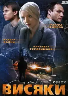 Висяки (2007) - Постер 1