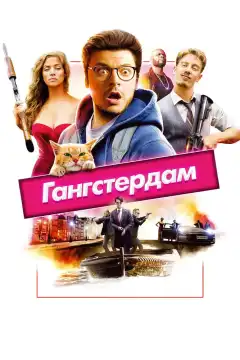 Гангстердам (2017) - Постер 1