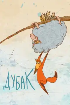 Дубак (2017) - Постер 1