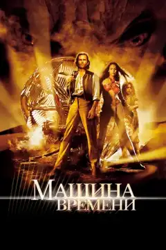 Машина времени (2002) - Постер 1