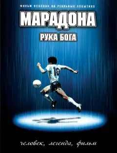 Марадона: Рука Бога (2007) - Постер 1