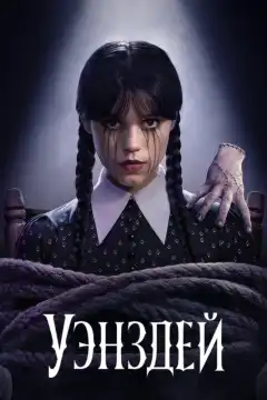 Уэнздей (2022) - Постер 1