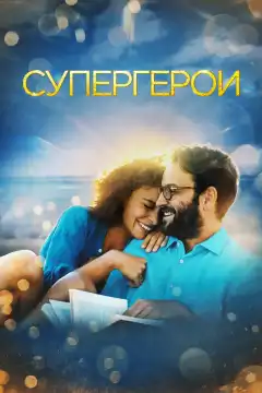Супергерои (2021) - Постер 1