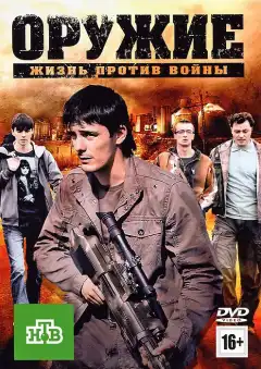 Оружие (2011) - Постер 1