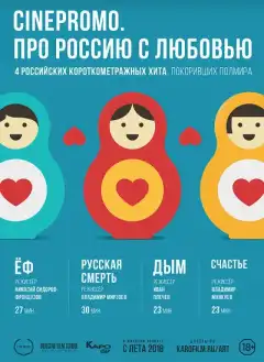 Про Россию с любовью (2018) - Постер 1