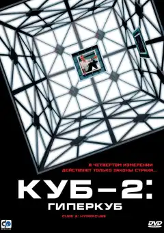 Куб 2: Гиперкуб (2002) - Постер 1